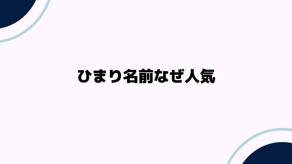 ひまり名前なぜ人気？理由を徹底解説